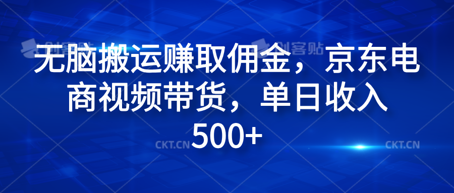 无脑搬运赚取佣金，京东电商视频带货，单日收入500+-徐哥轻创网