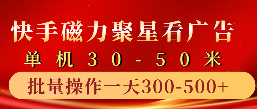 快手磁力聚星4.0实操玩法，单机30-50+10部手机一天300-500+-徐哥轻创网