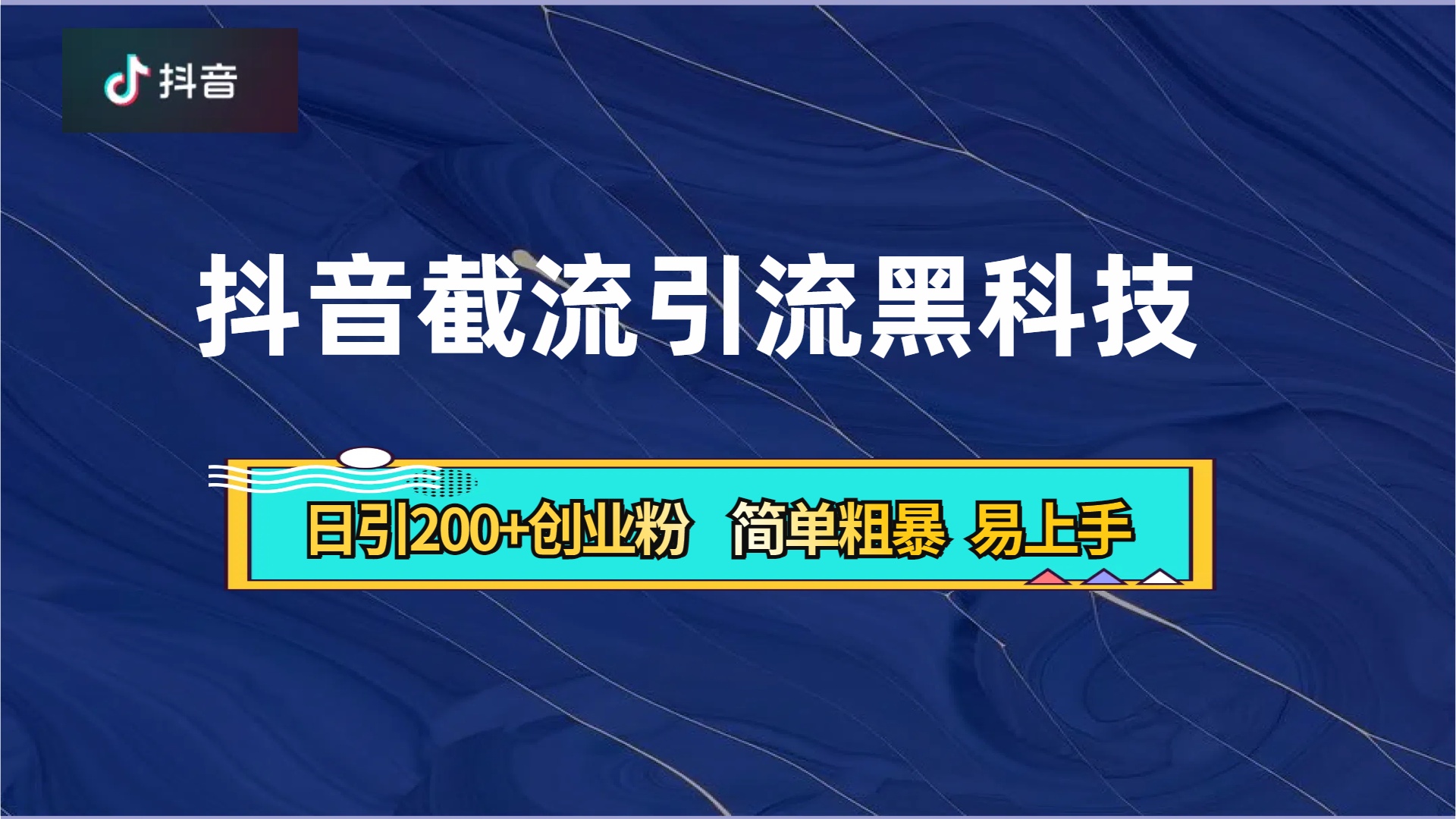 抖音暴力截流引流黑科技，日引200+创业粉，顶流导师内部课程，简单粗暴易上手-徐哥轻创网