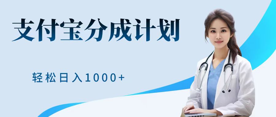 最新蓝海项目支付宝分成计划，可矩阵批量操作，轻松日入1000＋-徐哥轻创网