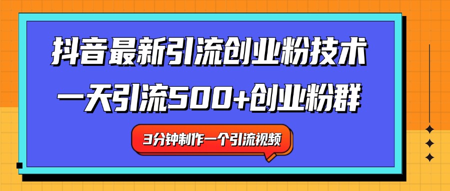 最新抖音引流技术 一天引流满500+创业粉群-徐哥轻创网