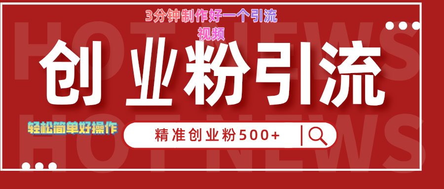 3分钟制作精准引流创业粉500+的视频-徐哥轻创网