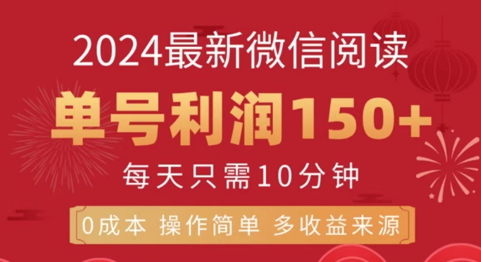 微信阅读十月最新玩法，单号收益150＋，可批量放大！-徐哥轻创网