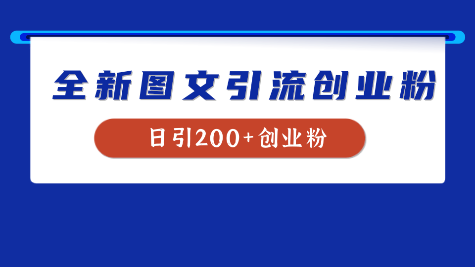 全新创业粉引流思路，我用这套方法稳定日引200+创业粉-徐哥轻创网