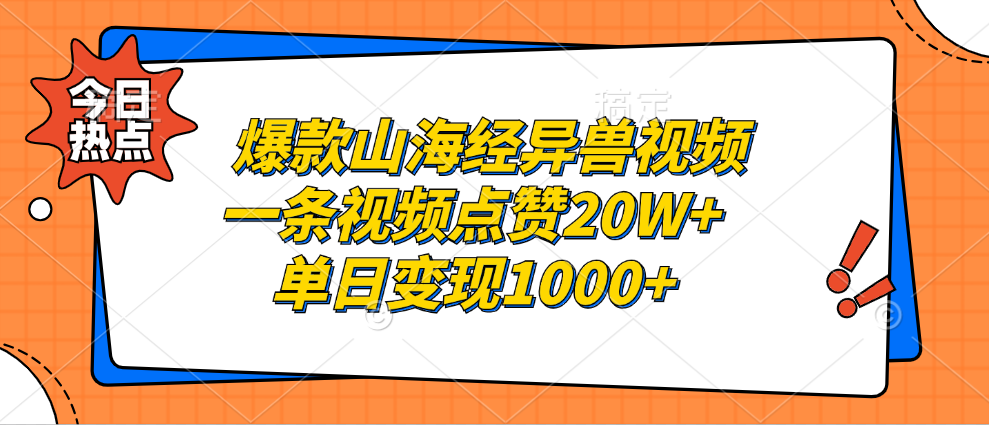 爆款山海经异兽视频，一条视频点赞20W+，单日变现1000+-徐哥轻创网