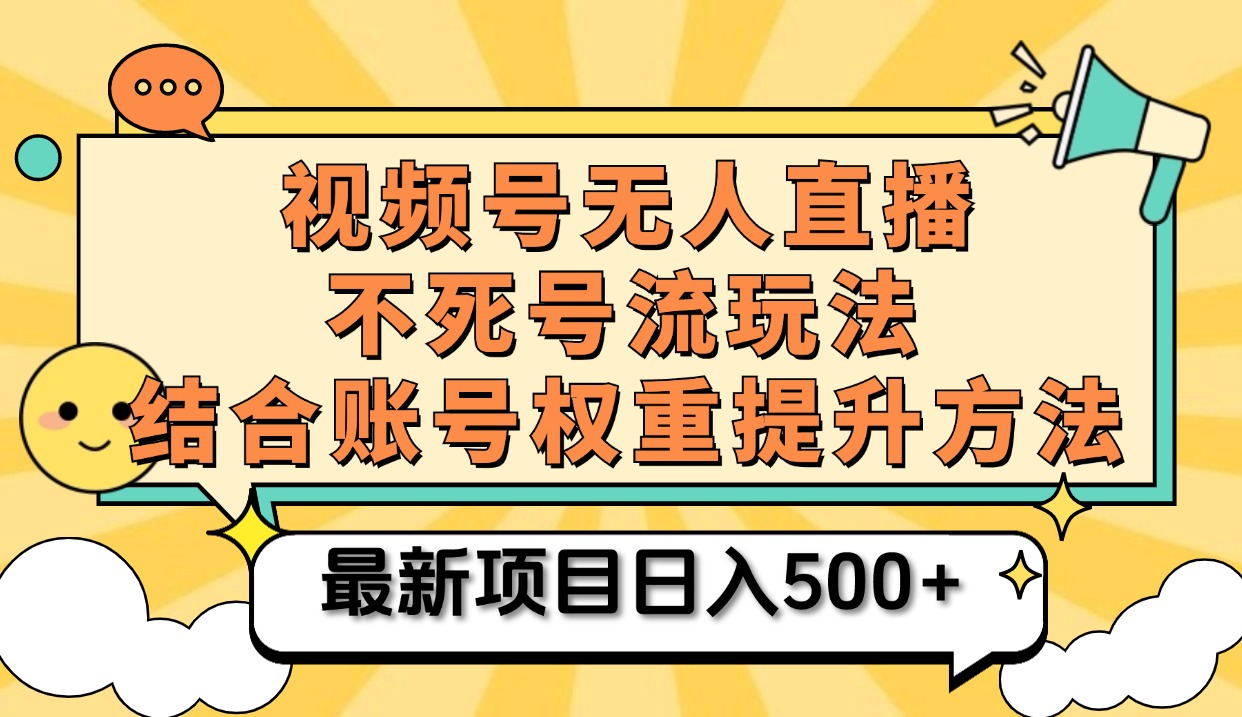 视频号无人直播不死号流玩法8.0，挂机直播不违规，单机日入500+-徐哥轻创网