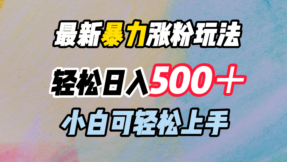 最新暴力涨粉玩法，轻松日入500＋，小白可轻松上手-徐哥轻创网