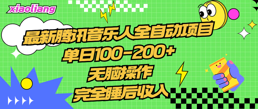 腾讯音乐人全自动项目，单日100-200+，无脑操作，合适小白。-徐哥轻创网