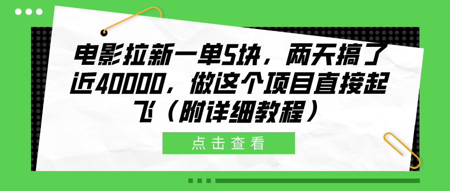 电影拉新一单5块，两天搞了近40000，做这个橡木直接起飞（附详细教程）-徐哥轻创网