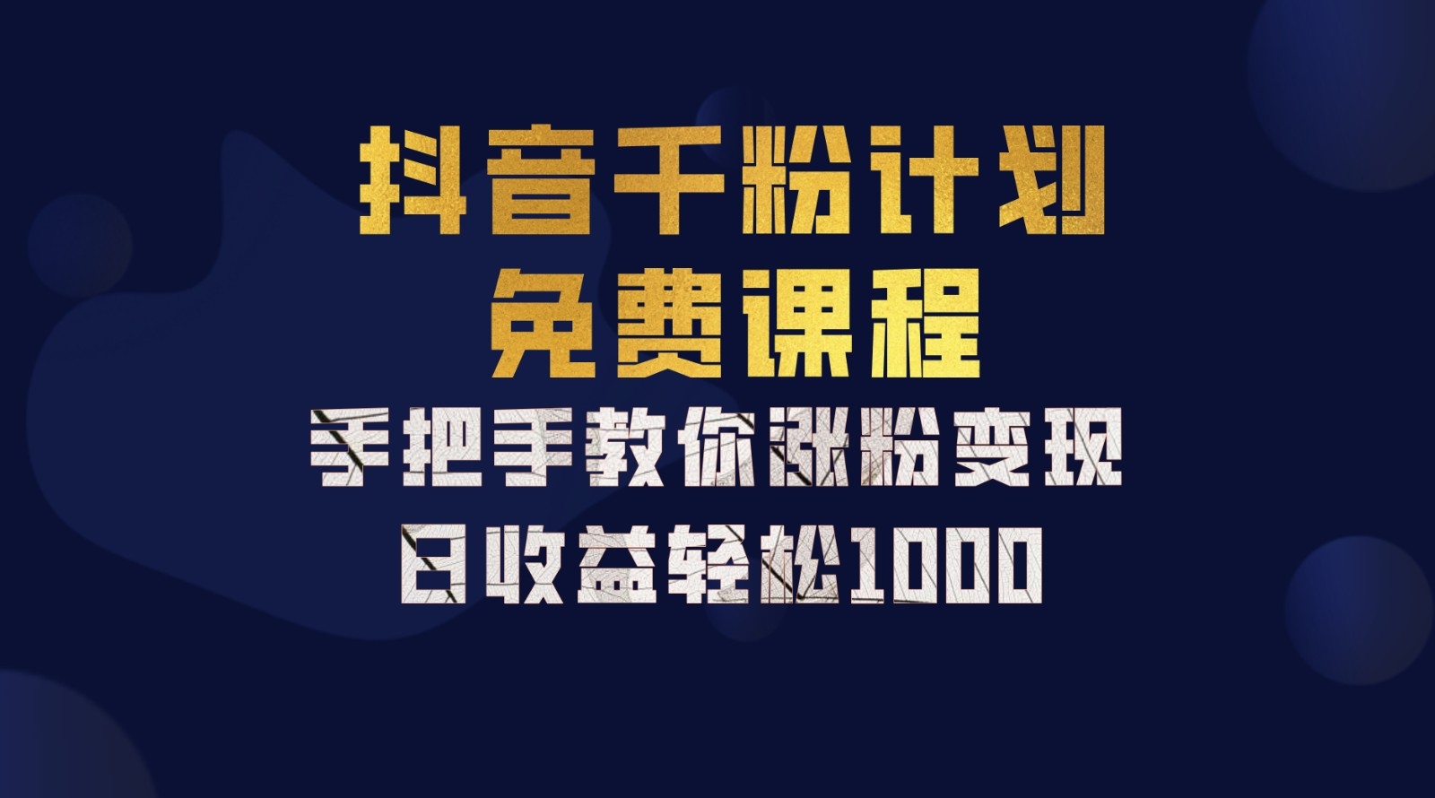 抖音千粉计划，手把手教你，新手也能学会，一部手机矩阵日入1000+，-徐哥轻创网