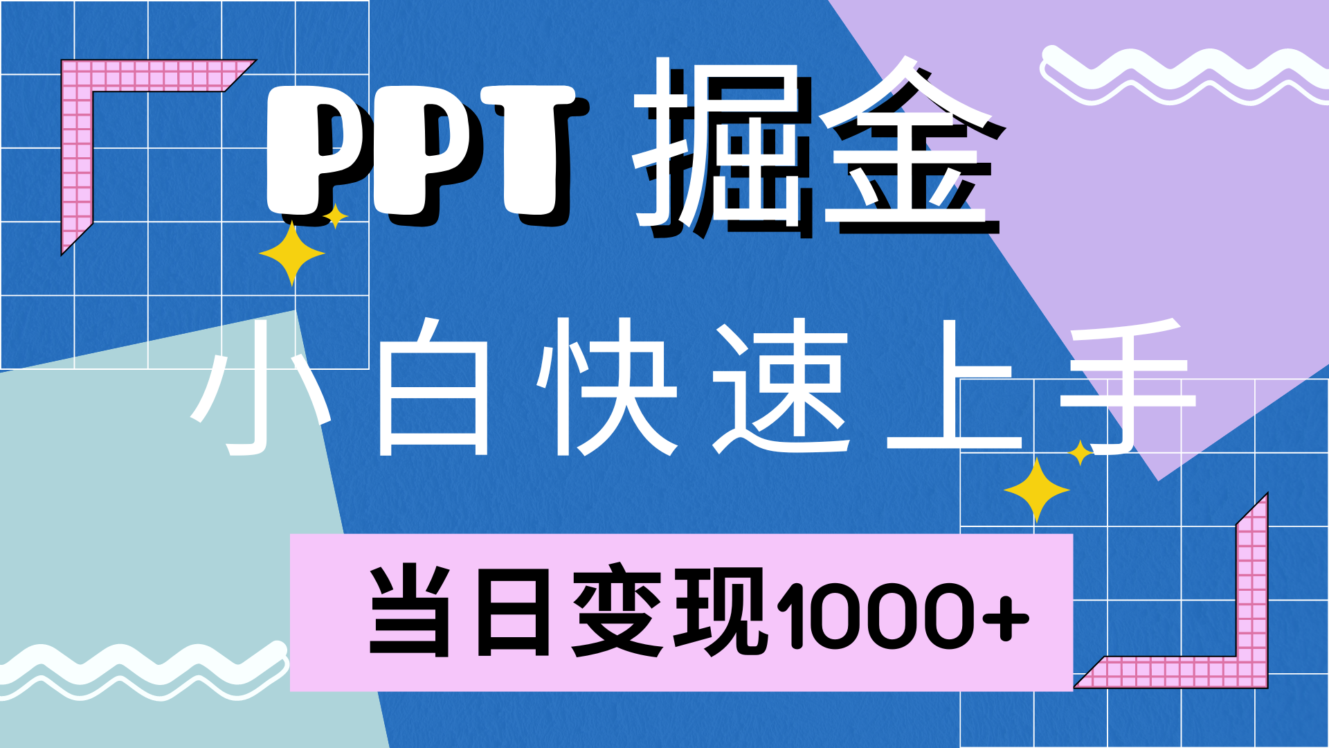 快速上手，小红书简单售卖PPT，当日变现1000+，就靠它-徐哥轻创网