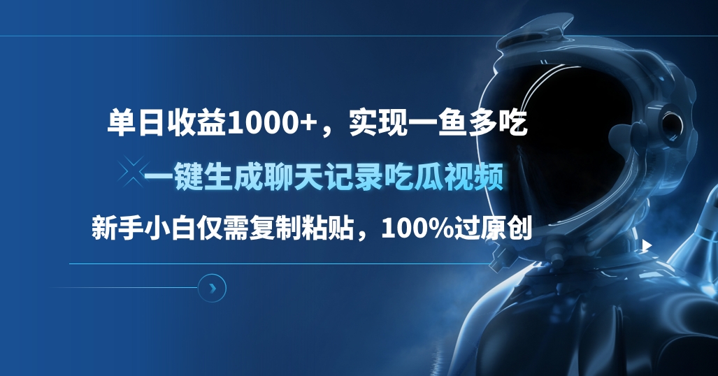 单日收益1000+，一键生成聊天记录吃瓜视频，新手小白仅需复制粘贴，100%过原创，实现一鱼多吃-徐哥轻创网