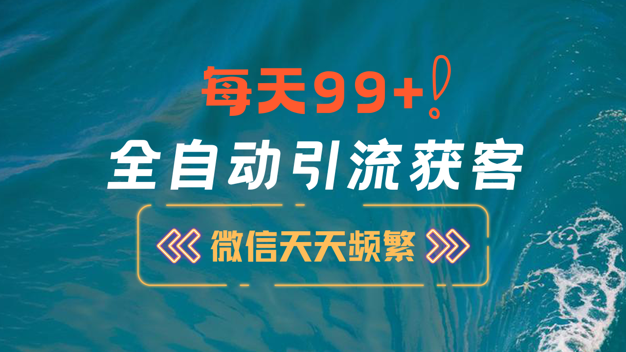 12月最新，全域全品类私域引流获客500+精准粉打法，精准客资加爆微信-徐哥轻创网