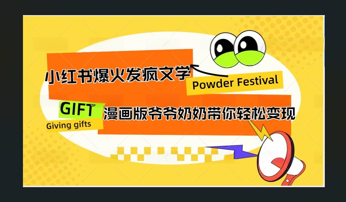 小红书发疯文学爆火的卡通版爷爷奶奶带你变现10W+-徐哥轻创网