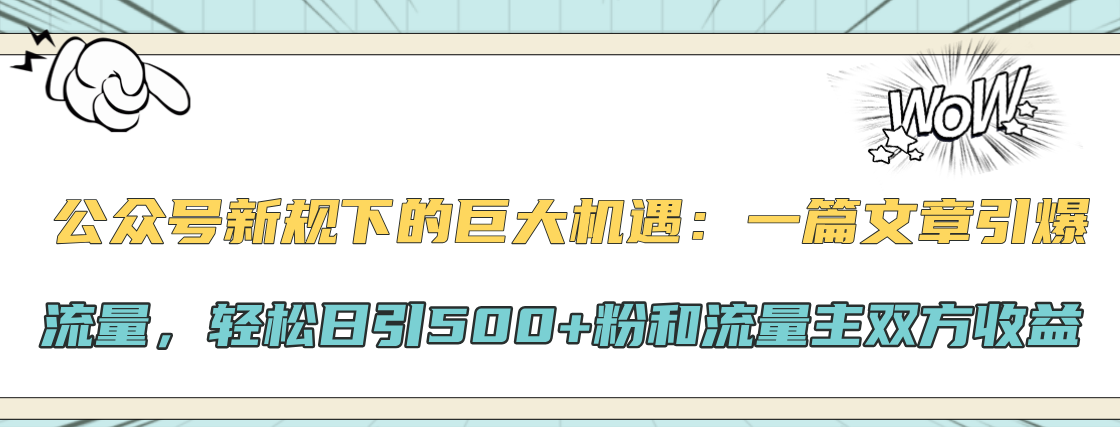 公众号新规下的巨大机遇：轻松日引500+粉和流量主双方收益，一篇文章引爆流量-徐哥轻创网