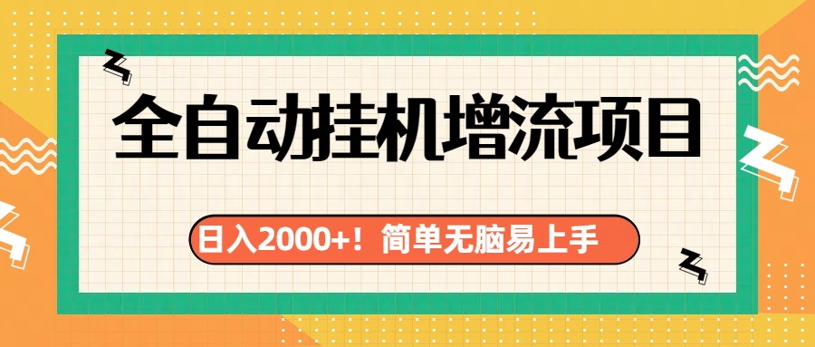 有电脑或者手机就行，全自动挂机风口项目-徐哥轻创网