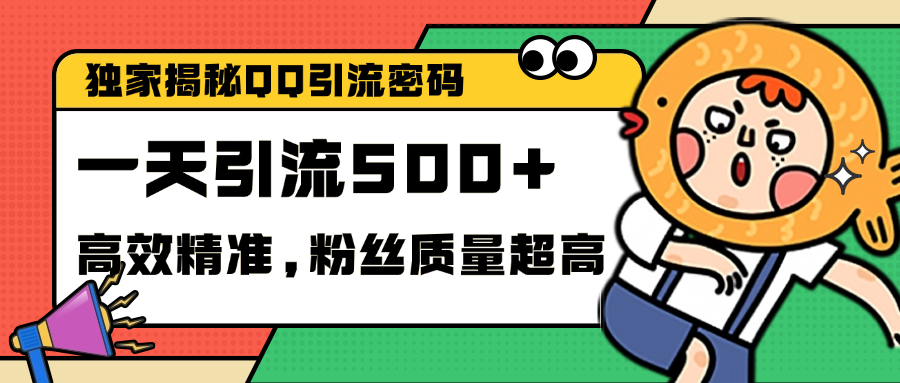 独家解密QQ里的引流密码，高效精准，实测单日加500+创业粉-徐哥轻创网