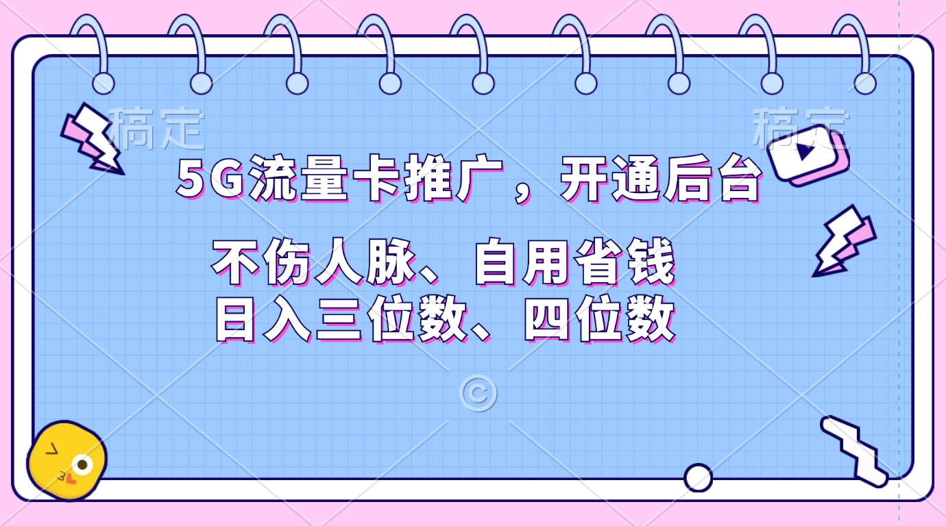 5G流量卡推广，开通后台，不伤人脉、自用省钱，日入三位数、四位数-徐哥轻创网