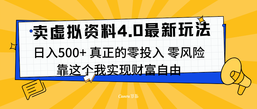 线上卖虚拟资料新玩法4.0，实测日入500左右，可批量操作，赚第一通金-徐哥轻创网