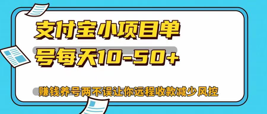 支付宝小项目，单号每天10-50+，赚钱养号两不误让你远程收款减少封控！！-徐哥轻创网