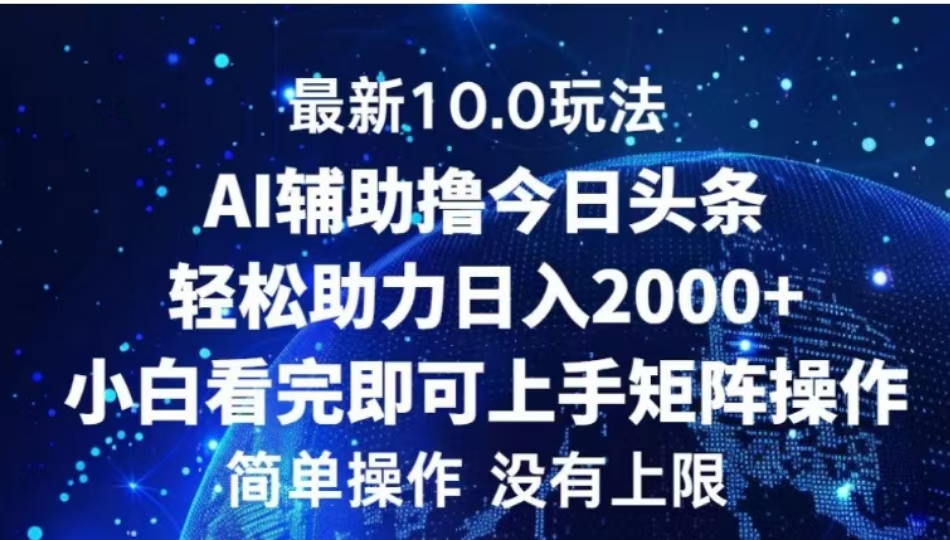 AI辅助撸今日头条，轻松助力日入2000+小白看完即可上手-徐哥轻创网