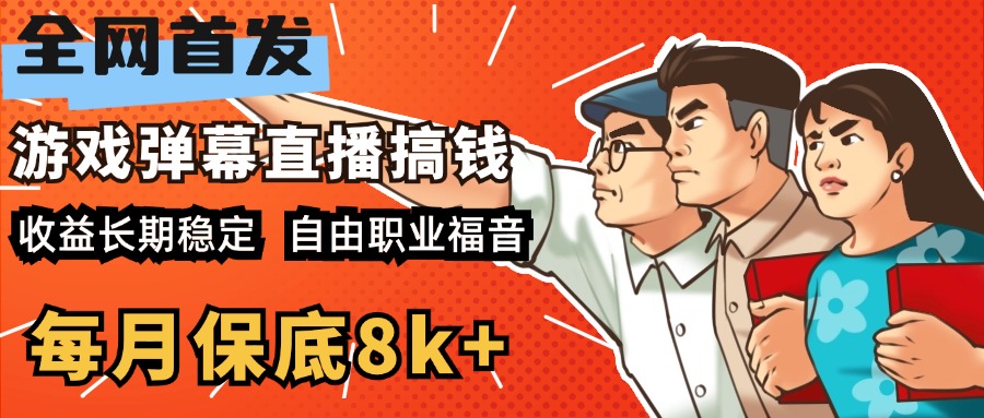 快手抖音弹幕游戏直播 每天6小时 在家也能月入8k+-徐哥轻创网