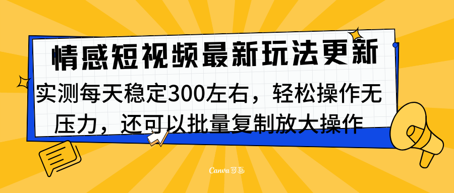 最新情感短视频新玩法，实测每天稳定300左右，轻松操作无压力-徐哥轻创网