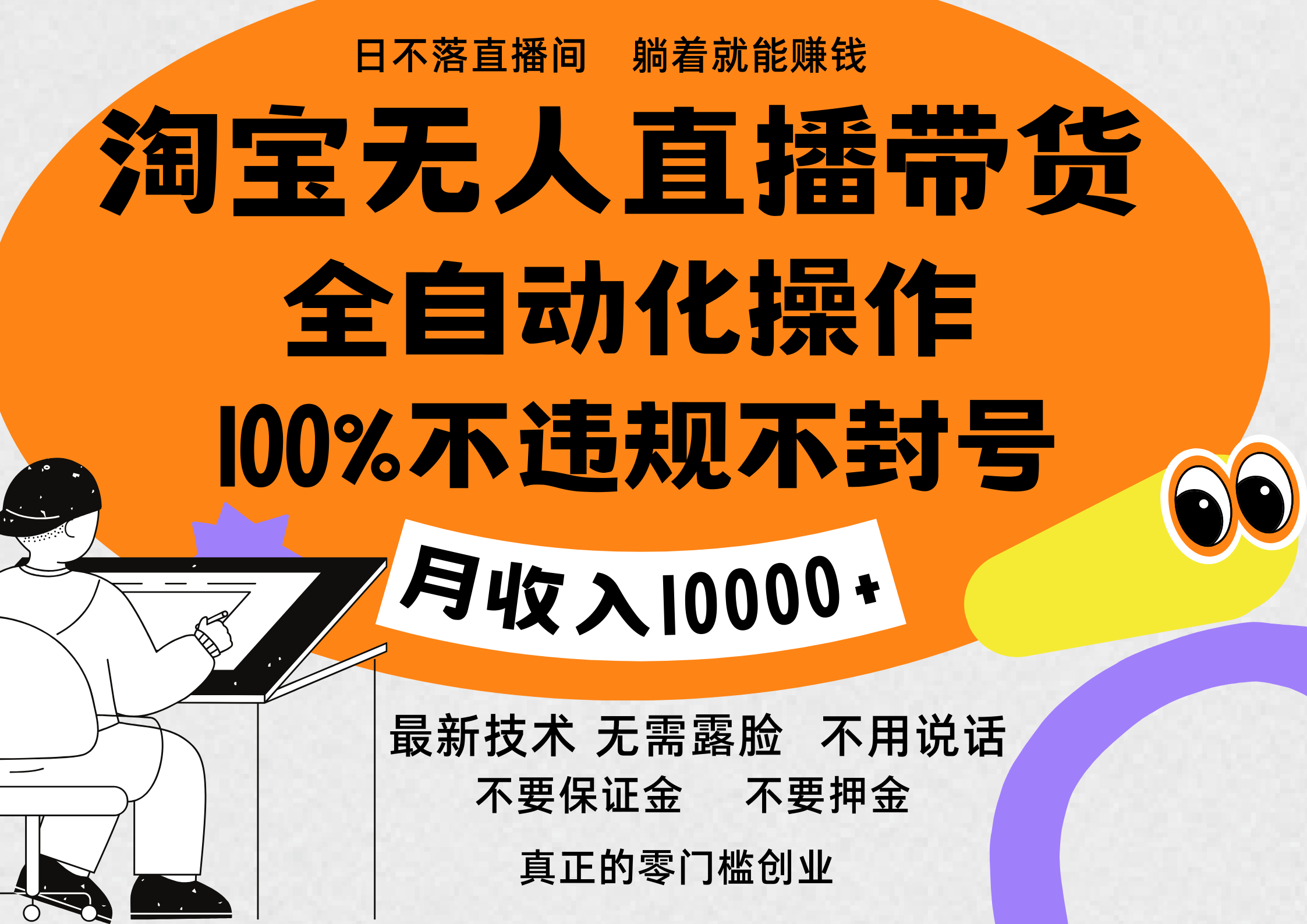 淘宝无人直播带货最新技术，100%不违规不封号，全自动化操作，轻松实现睡后收益，日入1000＋-徐哥轻创网