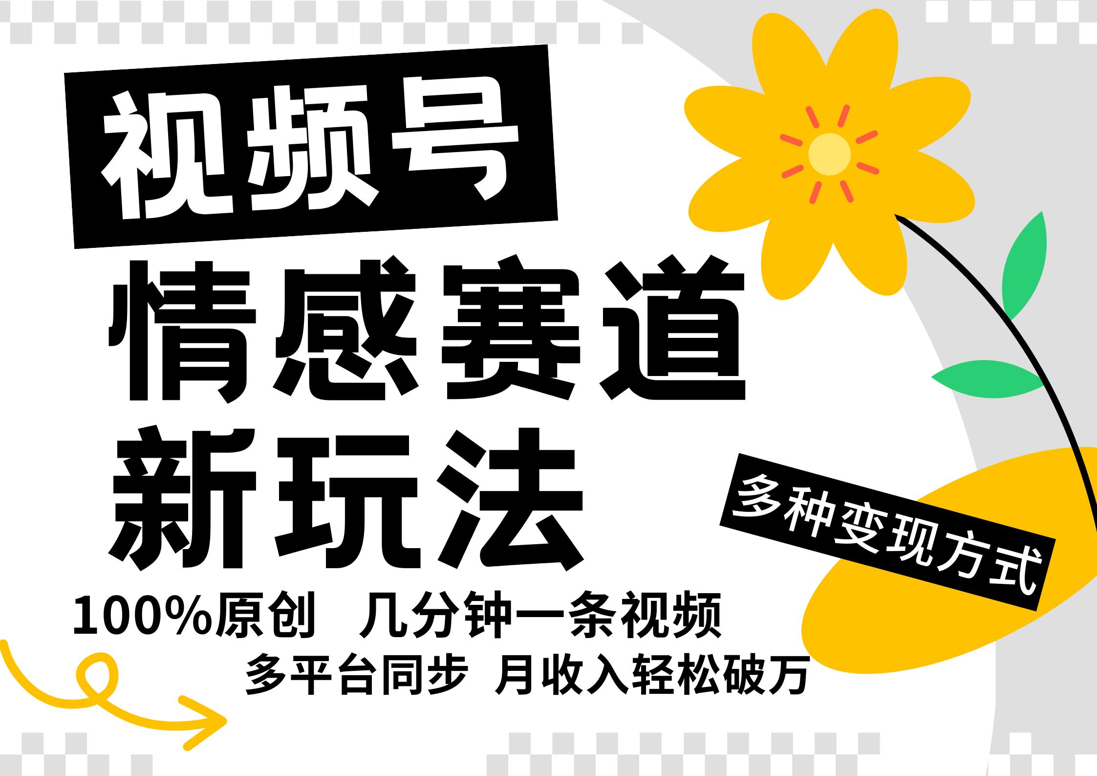 视频号情感赛道全新玩法，日入500+，5分钟一条原创视频，操作简单易上手，-徐哥轻创网