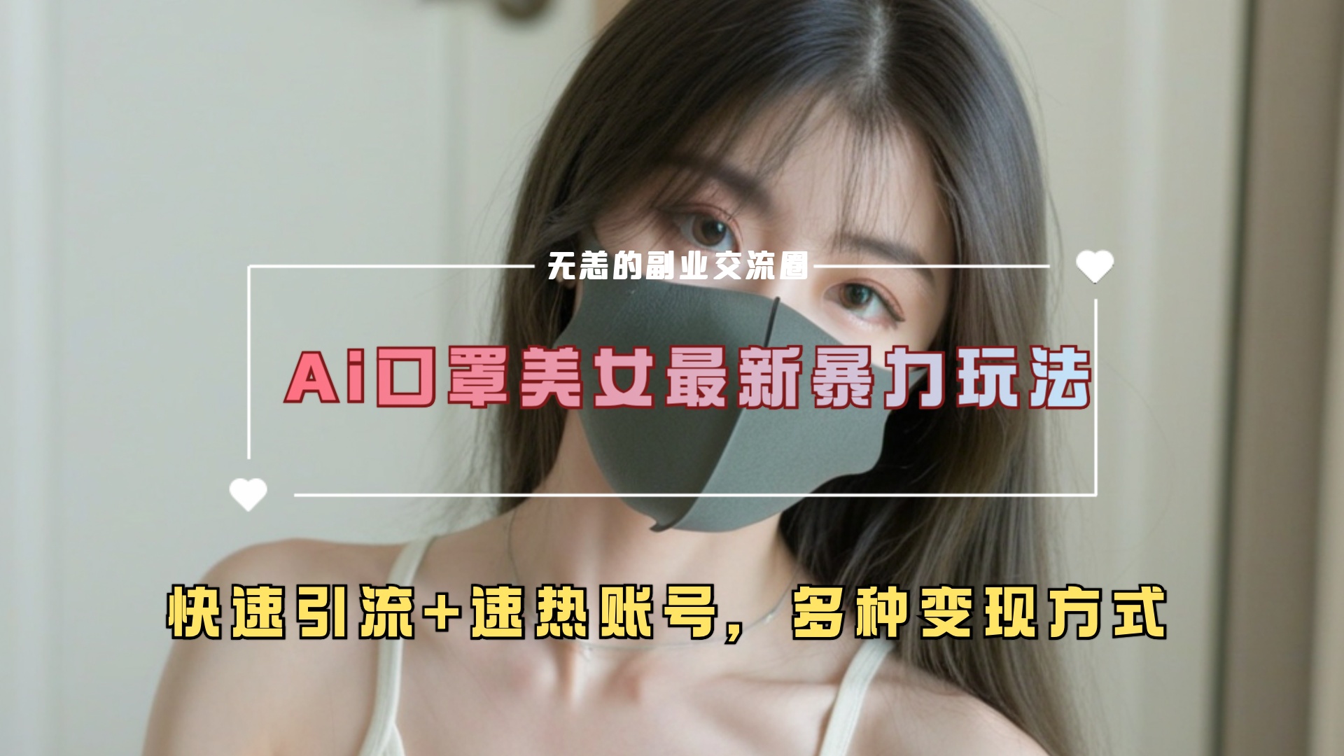 ai美女新玩法，超大流量+快速引流+速热账号。-徐哥轻创网