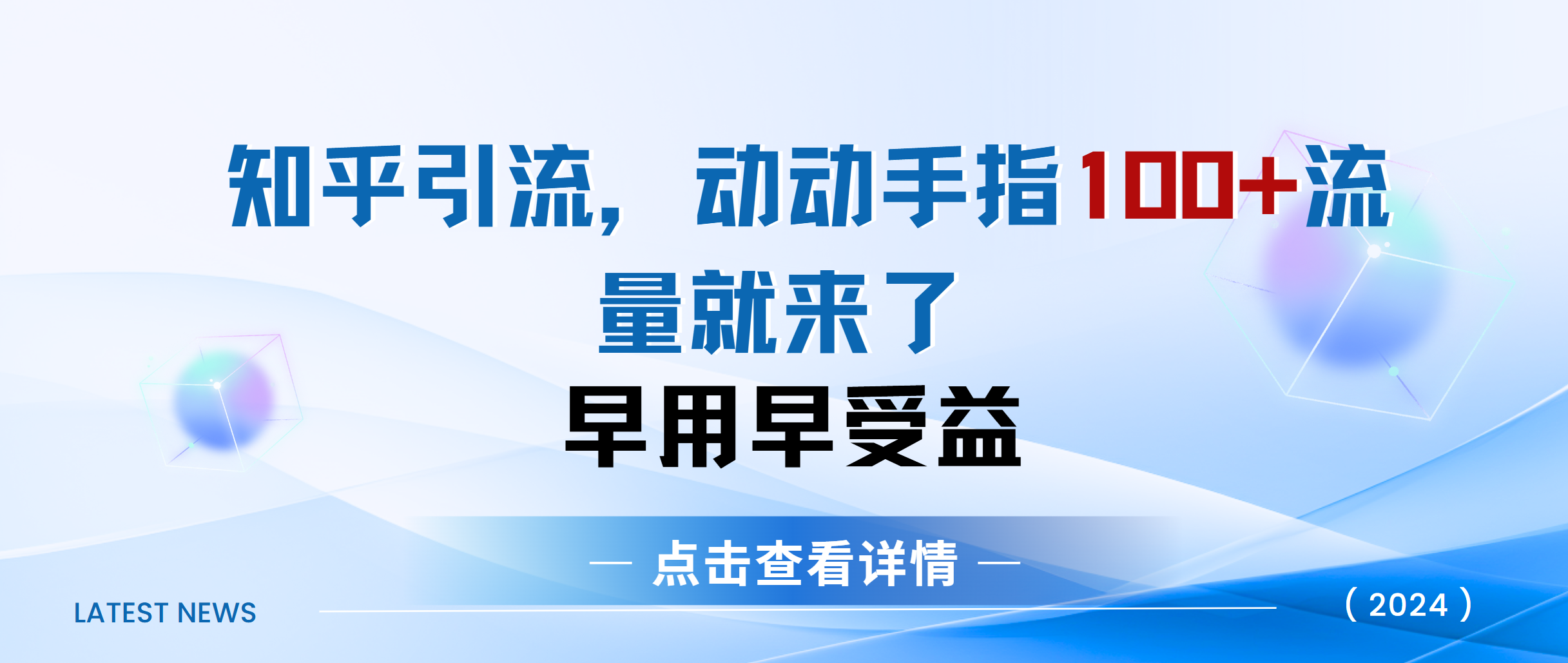 知乎快速引流当天见效果精准流量动动手指100+流量就快来了-徐哥轻创网