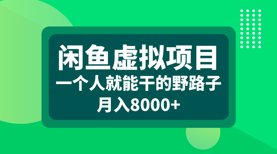 闲鱼虚拟项目，一个人就能干的野路子，月入8000+-徐哥轻创网