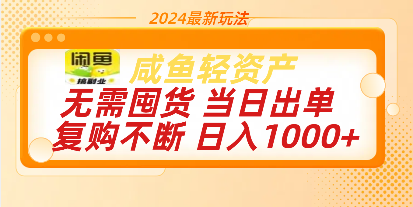 最新玩法轻资产咸鱼小白轻松上手日入1000+-徐哥轻创网