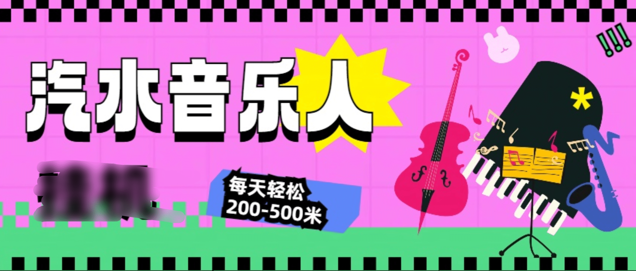 汽水音乐人挂机计划，单机每天轻松200-500米-徐哥轻创网