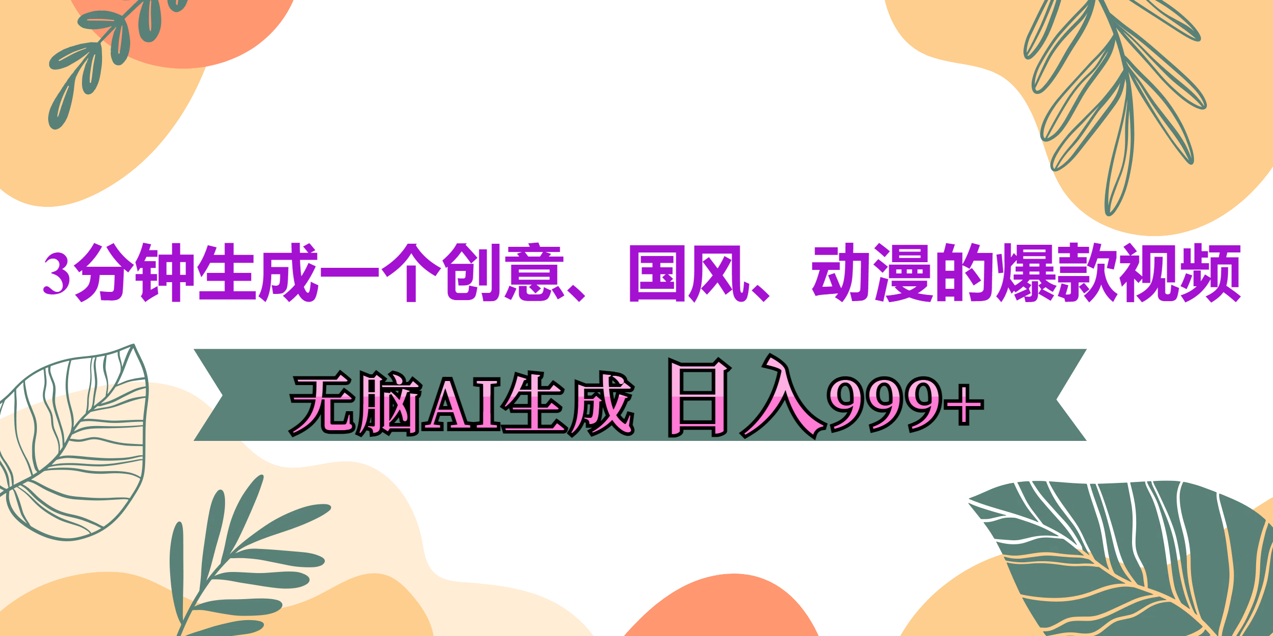 3分钟生成一个创意、国风、动漫的爆款视频，无脑AI操作，有手就行，日入999++-徐哥轻创网