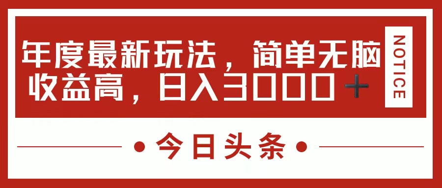 今日头条新玩法，简单粗暴收益高，日入3000+-徐哥轻创网