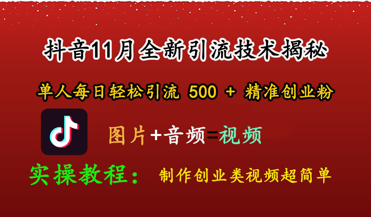 抖音11月全新引流技术，图片+视频 就能轻松制作创业类视频，单人每日轻松引流500+精准创业粉-徐哥轻创网