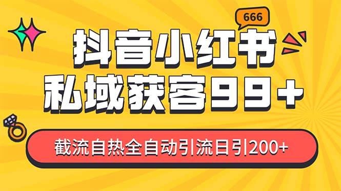 私域引流获客神器，全自动引流玩法日引500+，精准粉加爆你的微信-徐哥轻创网