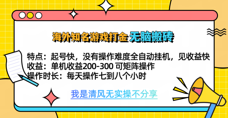 知名游戏打金，无脑搬砖单机收益200-300+  即做！即赚！当天见收益！-徐哥轻创网