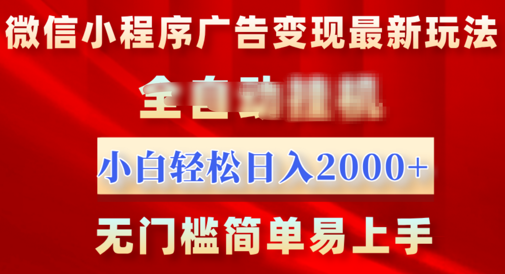 微信小程序，广告变现最新玩法，全自动挂机，小白也能轻松日入2000+-徐哥轻创网