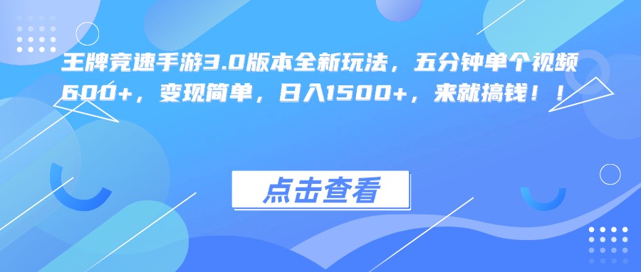 王牌竞速手游3.0版本全新玩法，五分钟单个视频600+，变现简单，日入1500+，来就搞钱！-徐哥轻创网