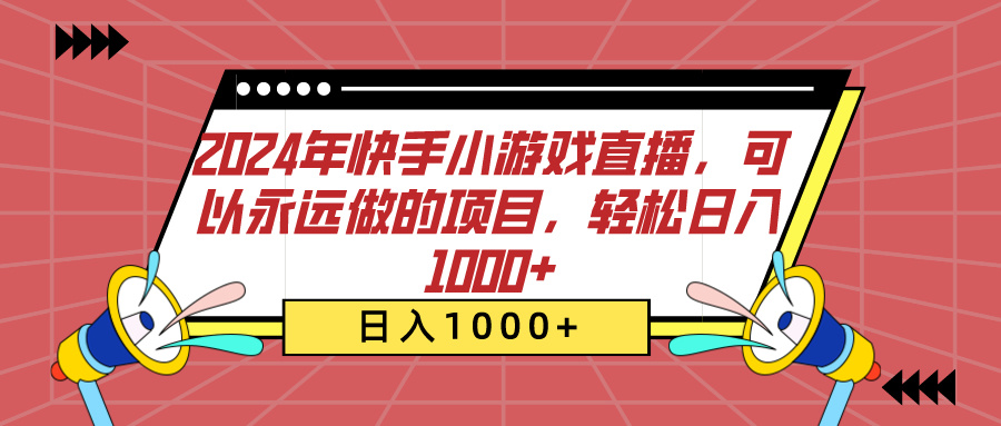 2024年快手小游戏直播，可以永远做的项目，轻松日入1000+-徐哥轻创网