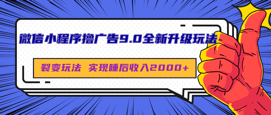 微信小程序撸广告9.0全新升级玩法，日均收益2000+-徐哥轻创网