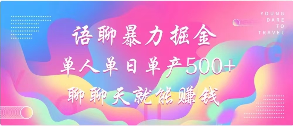 聊聊天就能赚500+，语聊暴力掘金，小白也能轻松操作-徐哥轻创网