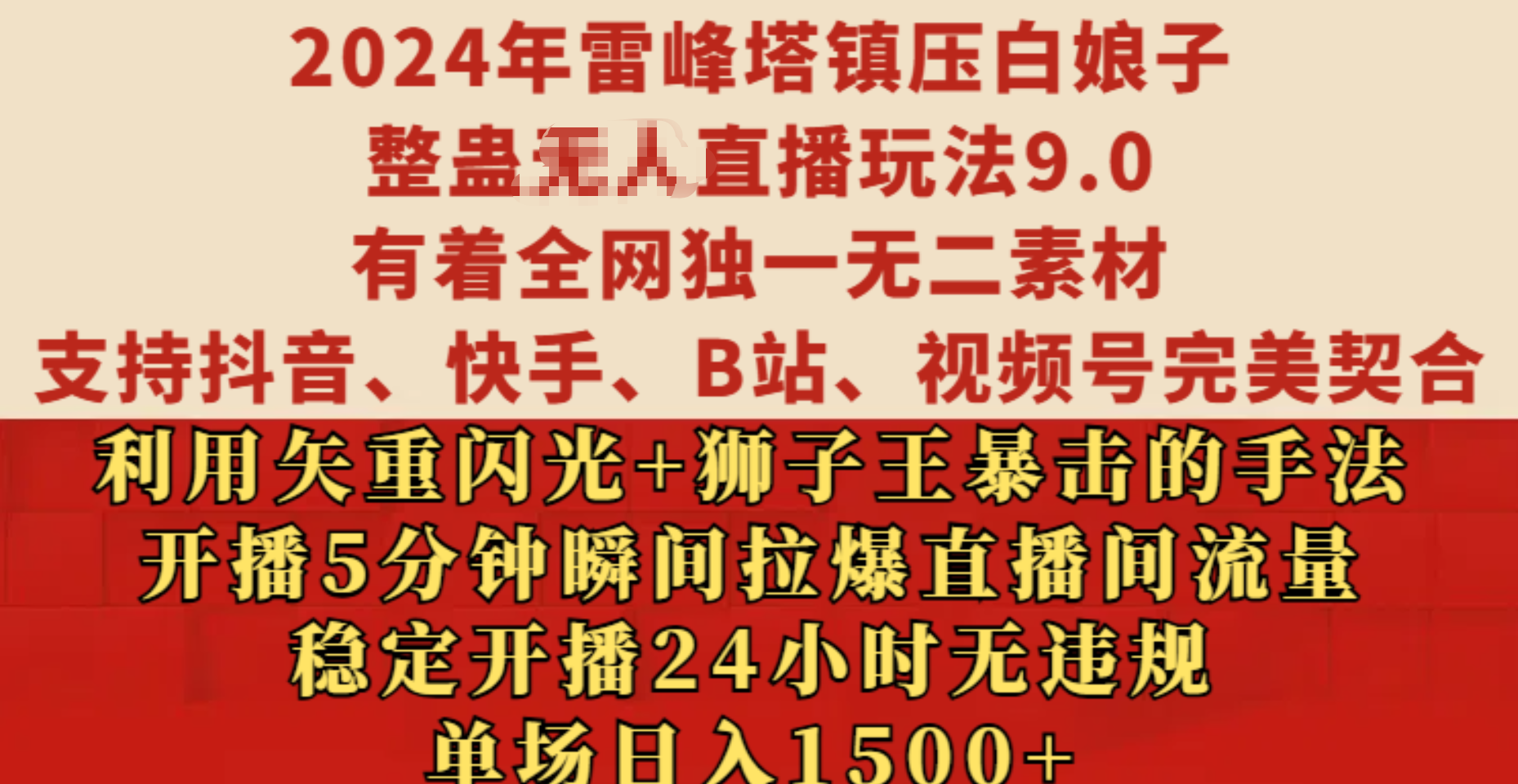 2024年雷峰塔镇压白娘子整蛊无人直播玩法9.0，有着全网独一无二素材，支持抖音、快手、B站、视频号完美契合，利用矢重闪光+狮子王暴击的手法，开播5分钟瞬间拉爆直播间流量，稳定开播24小时无违规，单场日入1500+-徐哥轻创网