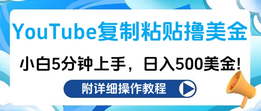 YouTube复制粘贴撸美金，小白5分钟上手，日入500美金!收入无上限!-徐哥轻创网