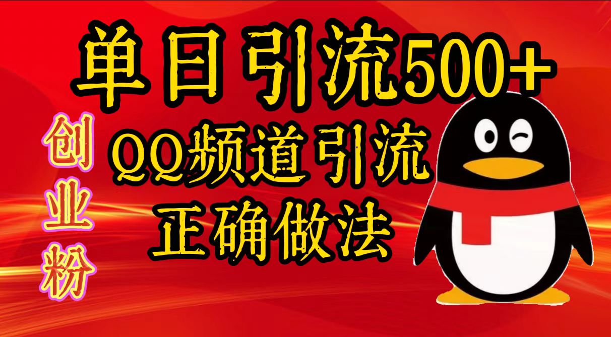 单日引流500+创业粉，QQ频道引流正确做法-徐哥轻创网