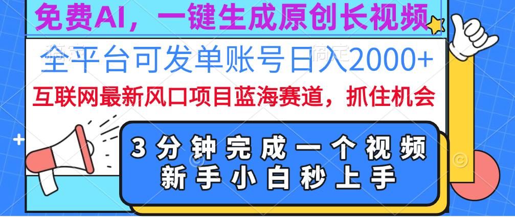 免费AI，一键生成原创长视频，流量大，全平台可发单账号日入2000+-徐哥轻创网