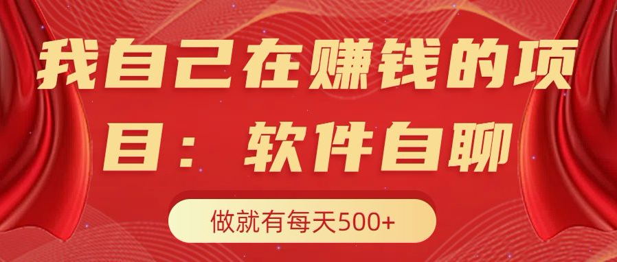 我自己在赚钱的项目，软件自聊不存在幸存者原则，做就有每天500+-徐哥轻创网