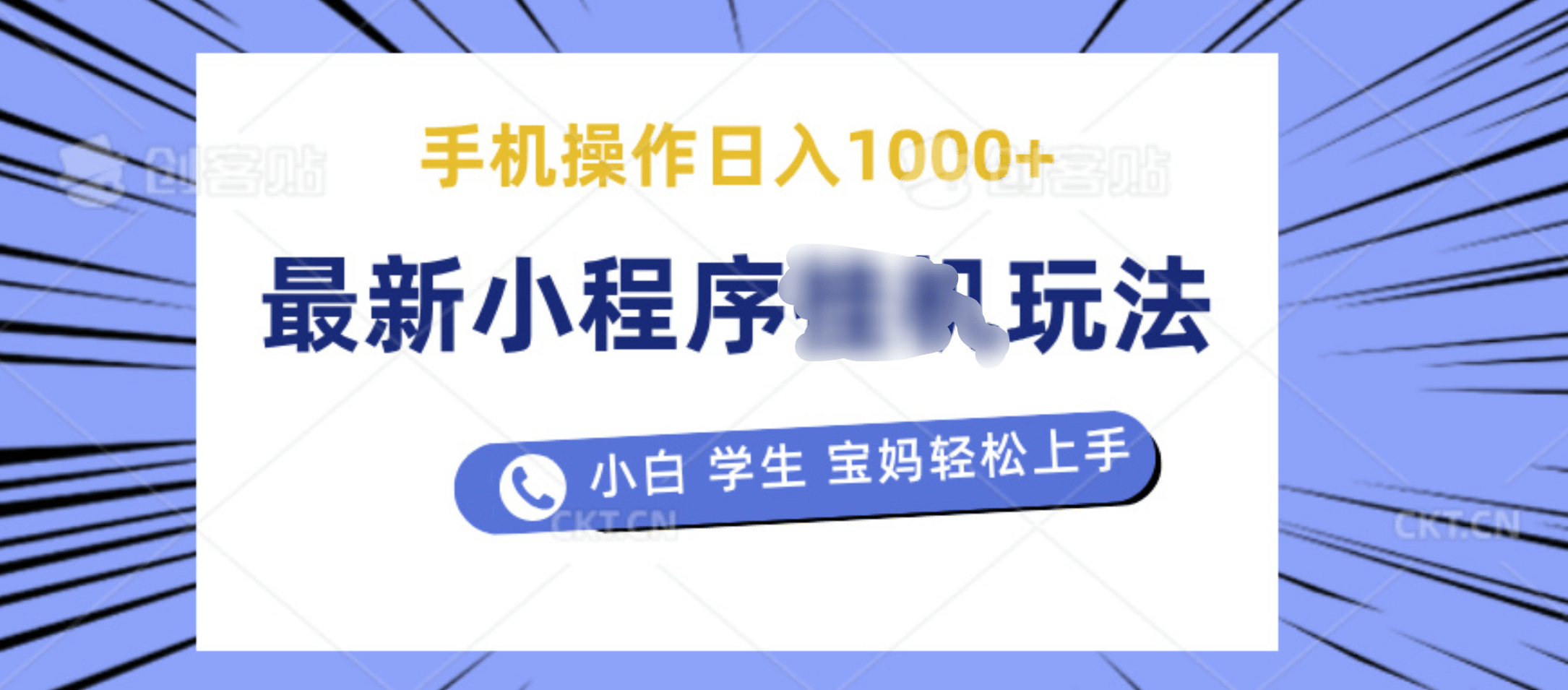 最新小程序挂机玩法 暴力引流变现，手机操作日入900+，操作简单，当天见收益-徐哥轻创网